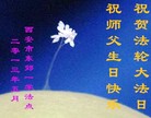陕西省西安东郊一学法点大法弟子祝贺法轮大法日祝师父生日快乐！