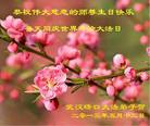湖北省武汉硚口大法弟子恭祝伟大慈悲的师尊生日快乐！