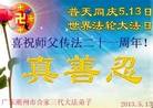 广东潮州市合家三代大法弟子喜祝世界法轮大法日！庆祝伟大师父传法二十一周年！