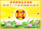 湖南省衡阳市大法弟子恭祝师尊生日快乐！