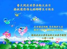湖北武汉江岸区全体大法弟子恭祝慈悲伟大的师尊生日快乐！
