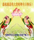 天津南开区王顶堤大法弟子恭祝慈悲伟大的师尊生日快乐！