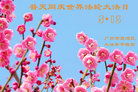 广东省广州市荔湾区大法弟子热烈庆祝世界法轮大法日！