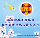 广西柳州市一全家大法弟子恭贺师尊生日快乐！普天同庆世界法轮大法日！