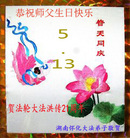 湖南省怀化全体大法弟子恭祝师父生日！庆祝法轮大法洪传！