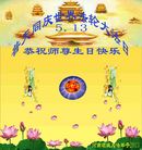河南周口项城大法弟子在5.13普天同庆的欢庆佳节，倍加思念师父并恭祝师尊生日快乐！
