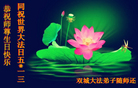 黑龙江省哈尔滨市双城市大法弟子恭祝师尊生日快乐！同祝世界法轮大法日！