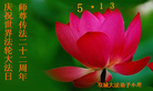 黑龙江省哈尔滨市双城市大法弟子小芹庆祝世界法轮大法日！庆祝师尊传法二十二周年！