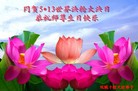 黑龙江省哈尔滨市双城市十佳大法弟子恭祝师尊生日快乐！同贺世界法轮大法日！