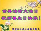 黑龙江省大庆市大法弟子恭祝伟大师尊生日快乐！恭祝世界法轮大法日！