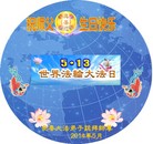 吉林省长春大法弟子跪拜祝师尊生日快乐！庆祝5.13世界法轮大法日！