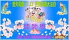 吉林省长春大法弟子普天同庆5.13世界法轮大法日！