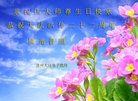 贵州大法弟子恭祝伟大的师尊生日快乐！恭祝大法洪传二十二周年！