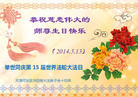 天津河东区向阳楼大法弟子恭祝慈悲伟大的师尊生日快乐！举世同庆第15届世界法轮大法日！