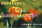 北京海淀区一学法小组大法弟子恭祝师尊生日快乐！普天同庆世界法轮大法日！