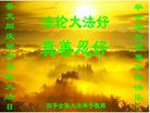 吉林省四平全体大法弟子恭祝师尊华诞快乐！普天同庆世界法轮大法日！