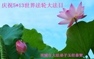 黑龙江省哈尔滨市双城市大法弟子玉柱庆祝5.13世界法轮大法日！