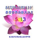 四川省泸州市全体大法弟子恭祝慈悲伟大的师尊生日好！恭贺世界法轮大法日！