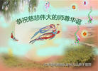 黑龙江省大庆东湖地区全体大法弟子恭祝慈悲伟大的师尊华诞！