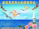 黑龙江省大庆东湖地区全体大法弟子恭祝慈悲伟大的师尊华诞！