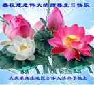 黑龙江大庆乘风庄地区全体大法弟子恭祝慈悲伟大的师尊生日快乐！
