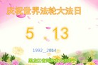 黑龙江省牡丹江市海林市大法弟子庆祝世界法轮大法日！