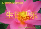 黑龙江省牡丹江市海林市一朵小花祝贺慈悲伟大的师尊生日快乐！