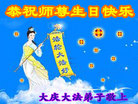 黑龙江省大庆大法弟子恭祝伟大的师尊生日快乐！