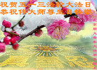 北京顺义老年大法弟子祝贺师尊生日快乐！