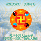 天津宁河的全体弟子敬贺5•13世界法轮大法日！