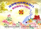 北京朝阳区大法弟子世界庆祝法轮大法日！恭祝师尊生日快乐！