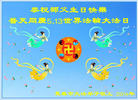 吉林省长春大法弟子恭祝师父生日快乐！普天同庆5.13世界法轮大法日！