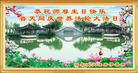 黑龙江省哈尔滨市大法弟子恭贺世界法轮大法日！