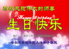 黑龙江省哈尔滨市道外区大法弟子恭祝师尊生日快乐！