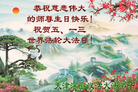 天津滨海汉沽大法弟子恭祝师尊生日快乐！祝贺世界法轮大法日！