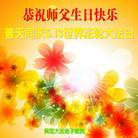 河北省保定大法弟子恭祝师父生日快乐！普天同庆5.13世界法轮大法日！