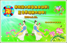 黑龙江省佳木斯大法弟子恭祝师尊生日快乐暨世界法轮大法日！