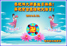 黑龙江省佳木斯大法弟子恭祝师尊生日快乐暨世界法轮大法日！