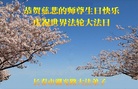吉林省长春湖光路大法弟子恭贺慈悲的师尊生日快乐！庆祝世界法轮大法日！