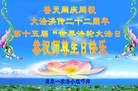 辽宁省抚顺市清原县一学法小组庆祝法轮大法洪传二十二周年！