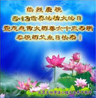 北京大兴区学法小组大法弟子热烈庆祝五一三世界法轮大法日及慈悲伟大的师父华诞！