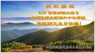 北京海淀区成府路大法弟子恭祝师父生日快乐！热烈庆祝5.13世界法轮大法日！