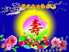 吉林省辽源市大法弟子恭祝慈悲伟大师尊生日快乐！