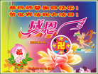 黑龙江省佳木斯大法弟子恭祝师尊生日快乐！贺世界法轮大法日！