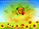 辽宁省大连开发区全体大法弟子恭贺世界法轮大法日暨师尊生日快乐！