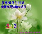 四川省泸州全体老年大法弟子恭祝师尊生日好！祝贺世界法轮大法日！
