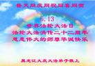 黑龙江大庆大法弟子恭庆5.13世界法轮大法日！
