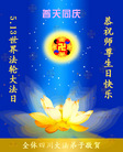 四川省全体大法弟子恭祝慈悲伟大的师尊生日快乐！