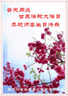 黑龙江省黑河市逊克县大法弟子恭祝伟大师尊生日快乐！同庆世界法轮大法日！