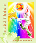 辽宁省大连市西岗区大法弟子庆祝世界法轮大法日！